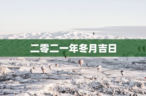 二零二一年冬月吉日