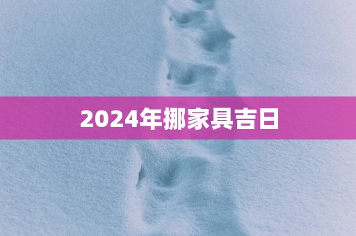 2025年挪家具吉日