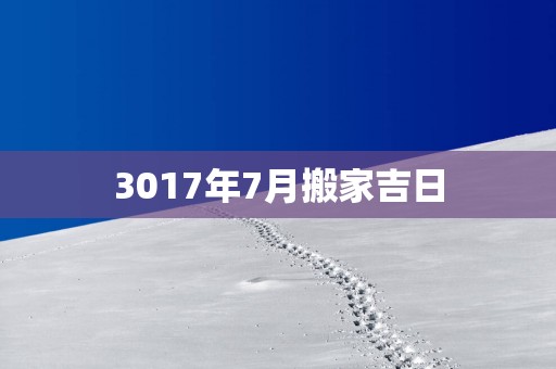 3017年7月搬家吉日