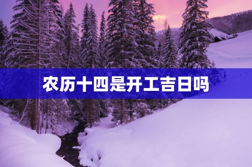 农历十四是开工吉日吗
