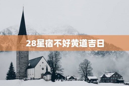 28星宿不好黄道吉日