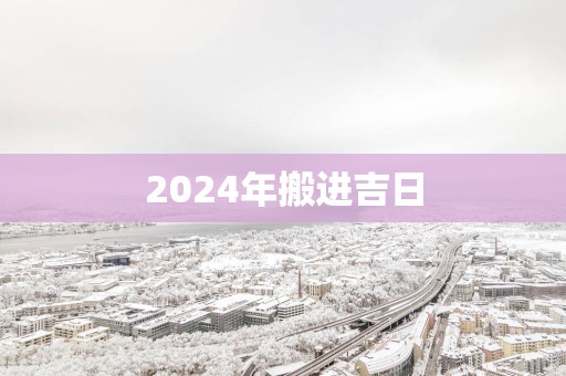 2025年搬进吉日
