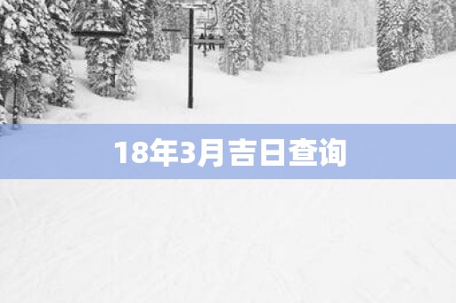 18年3月吉日查询