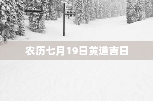 农历七月19日黄道吉日