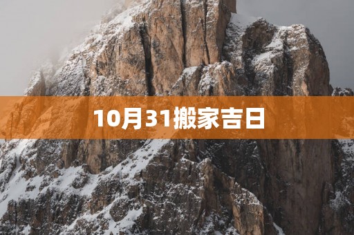 10月31搬家吉日
