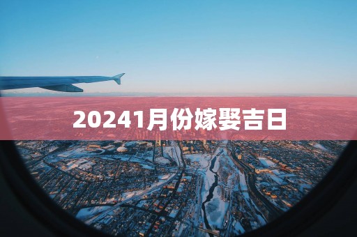 20251月份嫁娶吉日