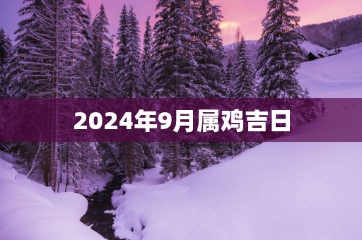 2025年9月属鸡吉日