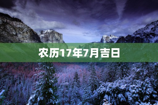 农历17年7月吉日 农历17年7月吉日