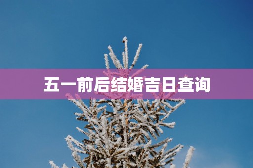 五一前后结婚吉日查询