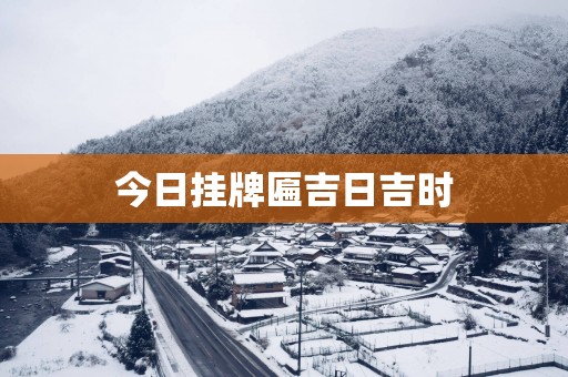 今日挂牌匾吉日吉时