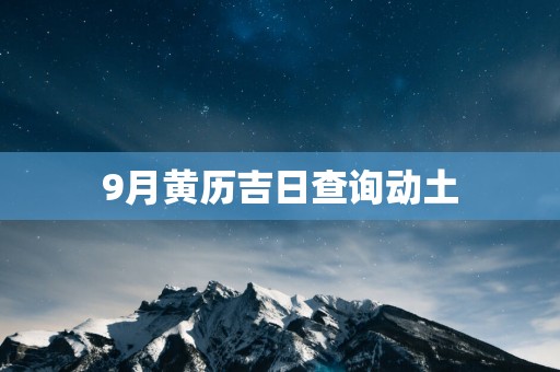 9月黄历吉日查询动土