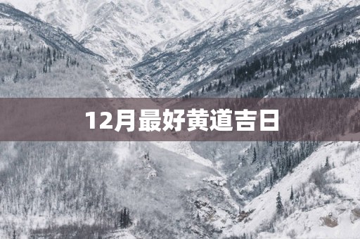 12月最好黄道吉日