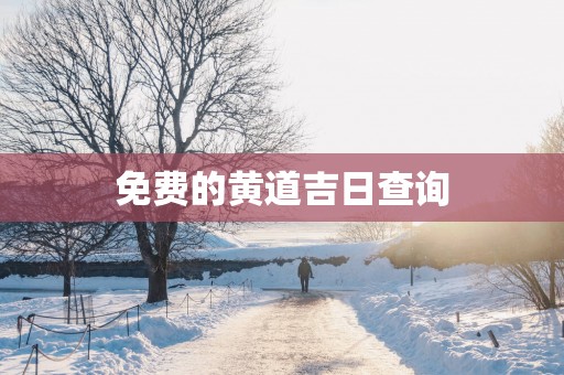 免费的黄道吉日查询