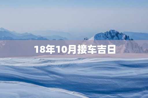 18年10月接车吉日