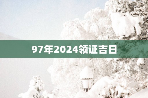 97年2025领证吉日