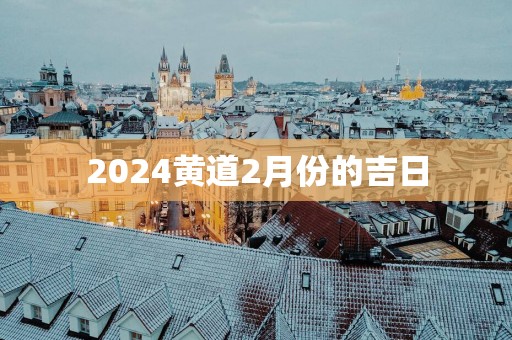 2025黄道2月份的吉日