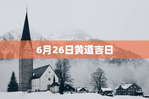 6月26日黄道吉日