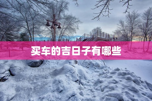 买车的吉日子有哪些