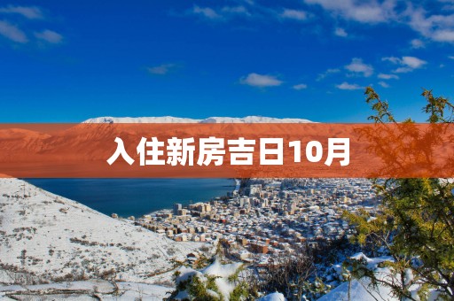 入住新房吉日10月