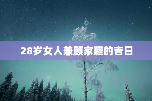 28岁女人兼顾家庭的吉日