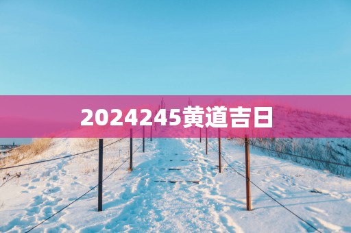 2025245黄道吉日