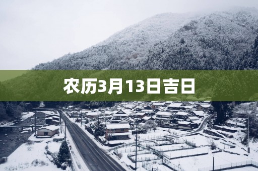 农历3月13日吉日