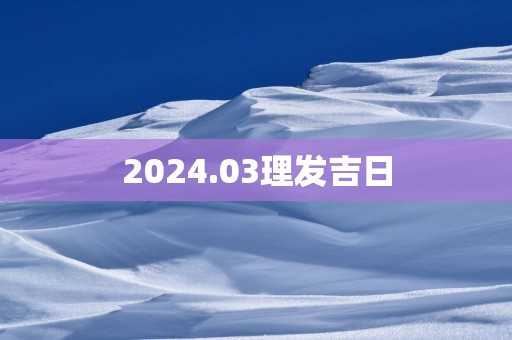 2025.03理发吉日