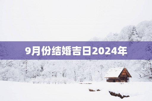 9月份结婚吉日2025年