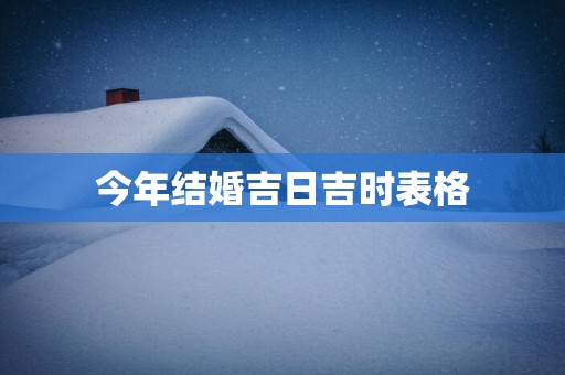 今年结婚吉日吉时表格