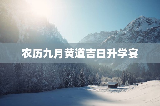 农历九月黄道吉日升学宴