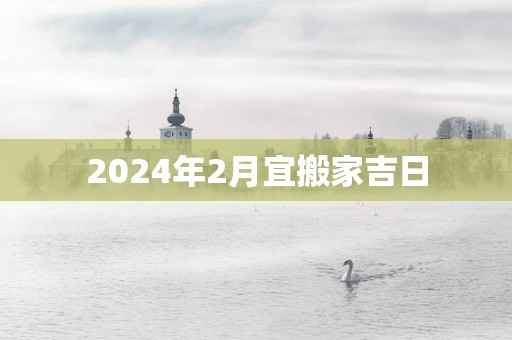 2025年2月宜搬家吉日