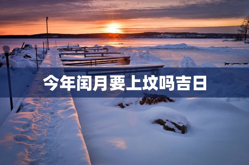 今年闰月要上坟吗吉日