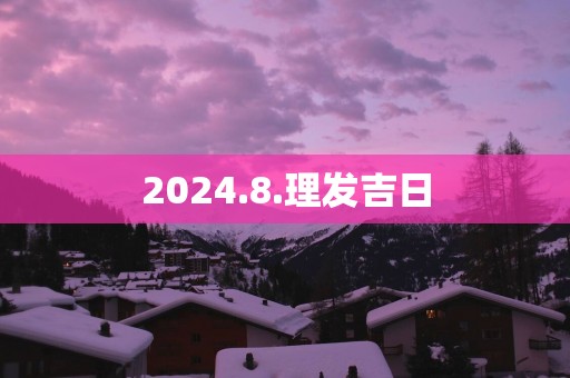 2025.8.理发吉日