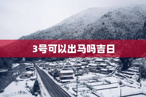 3号可以出马吗吉日