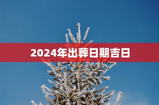 2025年出葬日期吉日