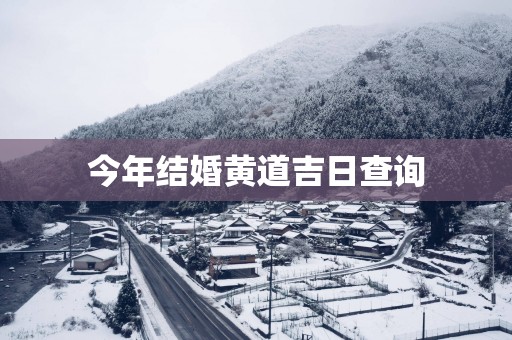 今年结婚黄道吉日查询