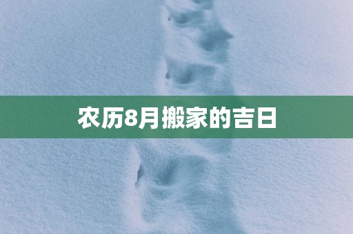 农历8月搬家的吉日