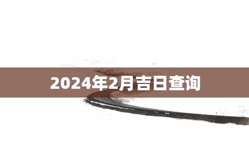 2025年2月吉日查询