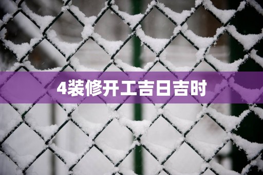 4装修开工吉日吉时