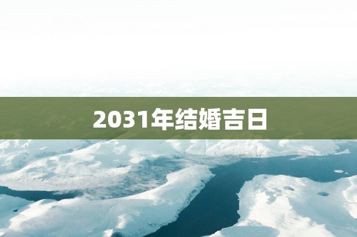 2031年结婚吉日