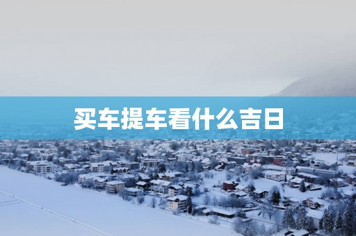 买车提车看什么吉日