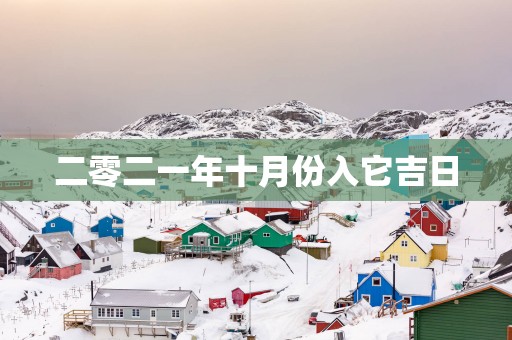 二零二一年十月份入它吉日