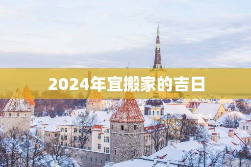 2025年宜搬家的吉日
