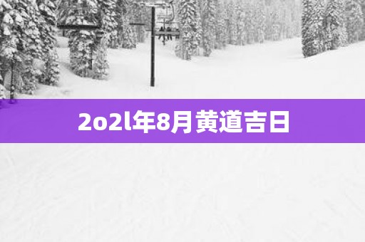 2o2l年8月黄道吉日