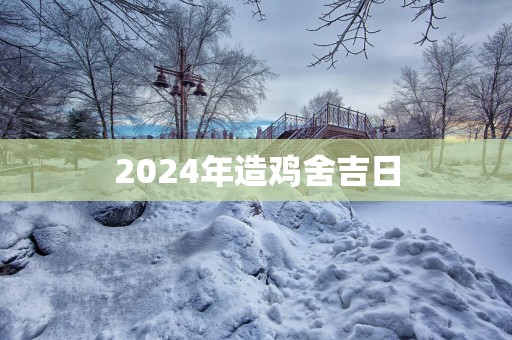 2025年造鸡舍吉日