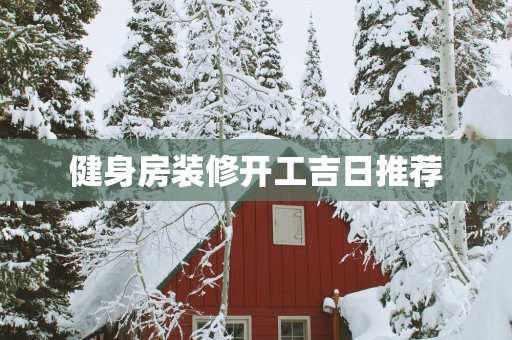 健身房装修开工吉日推荐