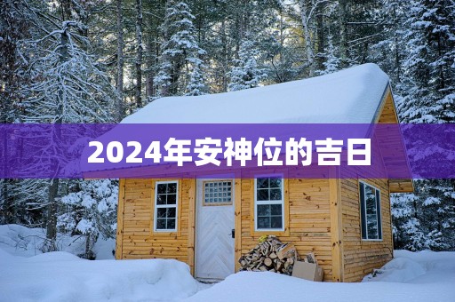 2025年安神位的吉日