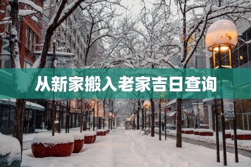 从新家搬入老家吉日查询