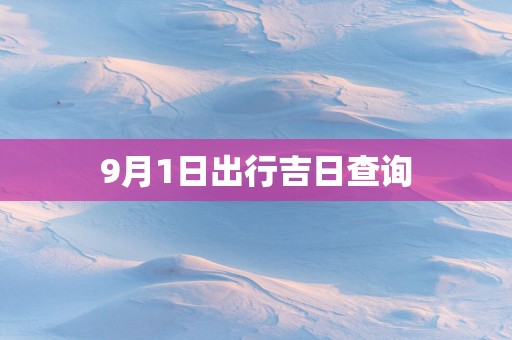 9月1日出行吉日查询