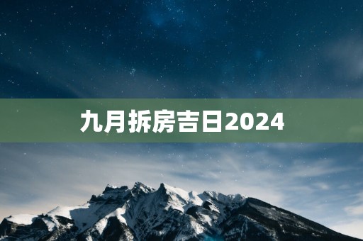 九月拆房吉日2025
